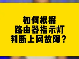 下载视频: 如何根据路由器指示灯，判断上网故障？