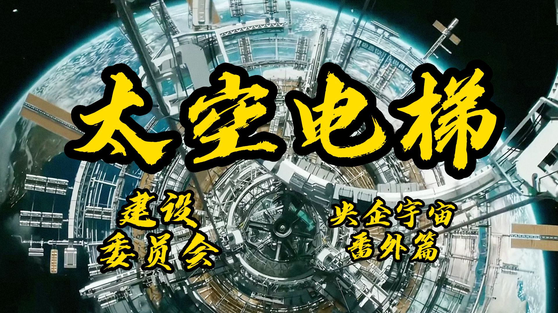 太空电梯建设委员会:“今晚,我带你上天!”哔哩哔哩bilibili