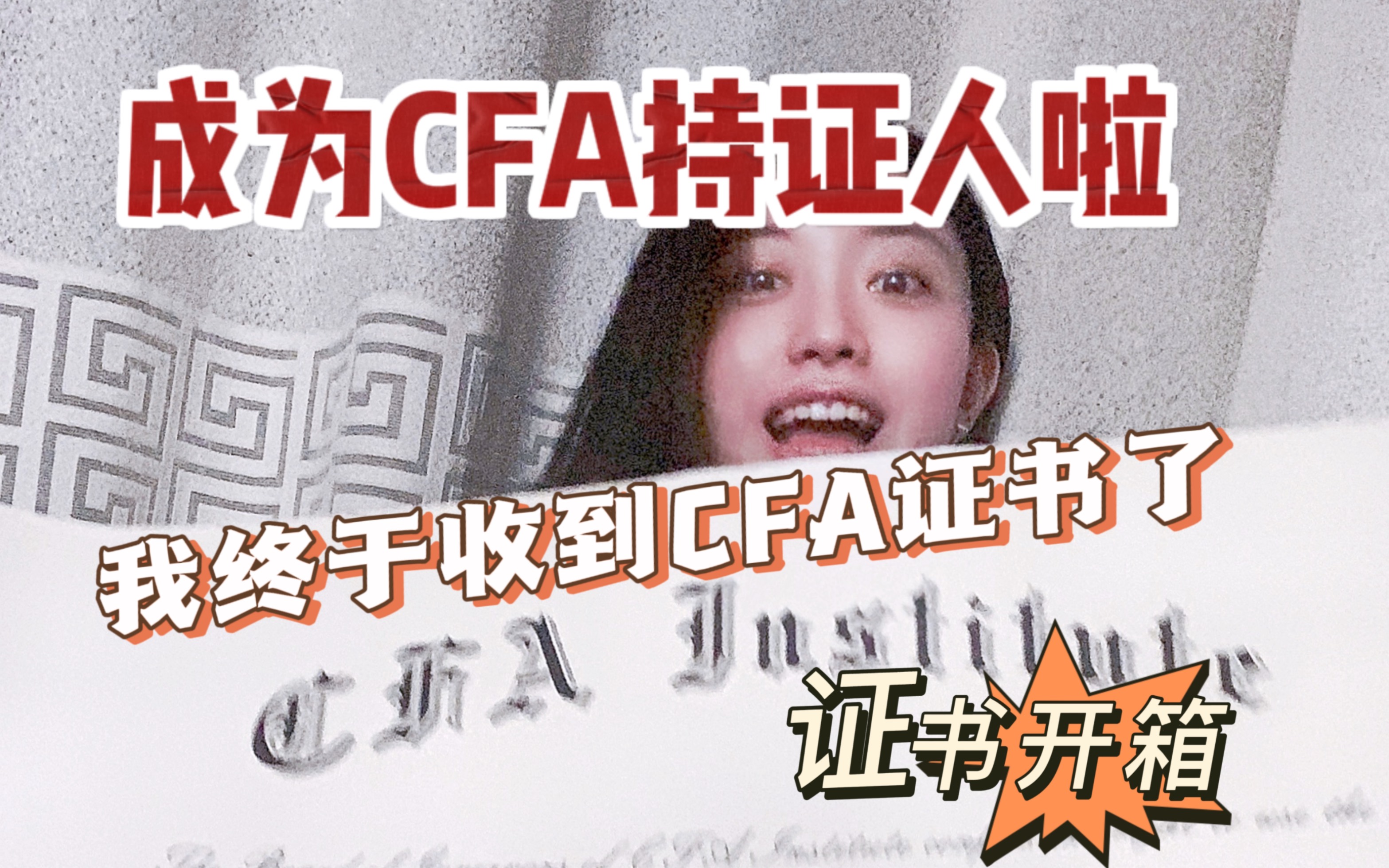 我终于收到CFA证书正式成为CFA持证人了!拆箱证书分享喜悦~邮寄证书几经波折 小伙伴们也可以积极和协会联系确认证书邮寄状态哔哩哔哩bilibili