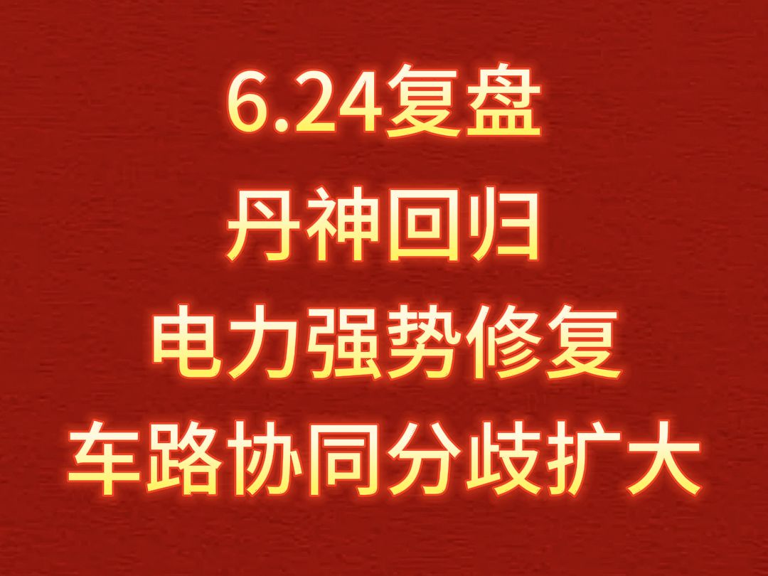 6.24 丹神回归,电力强势修复,车路协同分歧扩大哔哩哔哩bilibili