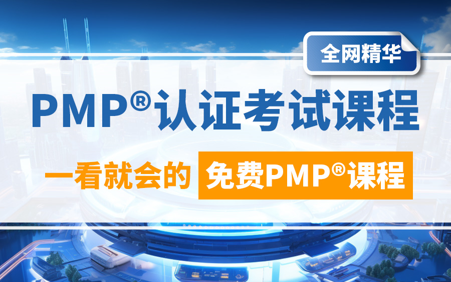 2024年PMP认证考试课程最新免费零基础也能轻松听懂PMP新版内容哔哩哔哩bilibili