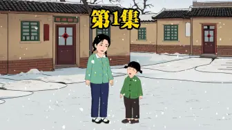 下载视频: 第1集:刚穿越婆婆就要卖我女儿！