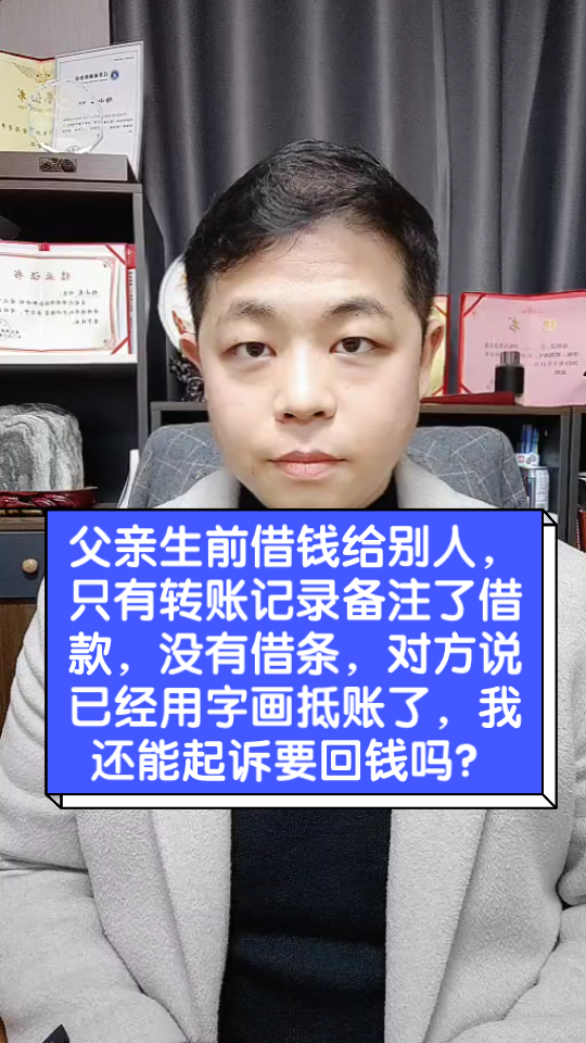 父亲生前借钱给别人,只有转账记录备注了借款,没有借条,对方说已经用字画抵账了,我还能起诉要回钱吗?哔哩哔哩bilibili