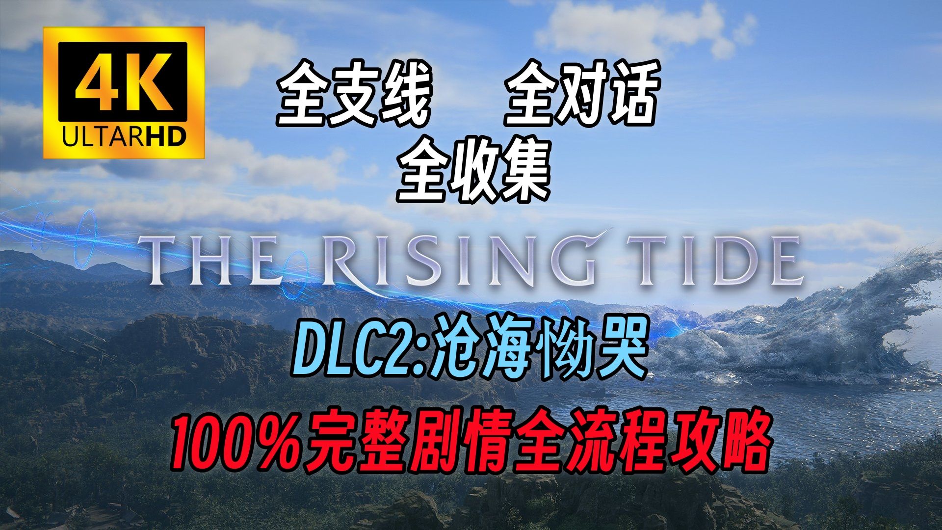 [图]【4K完结】《最终幻想16》DLC2【沧海恸哭】 100％完整剧情全流程攻略 全支线任务+全收集+全对话｜画质模式｜简体中文｜日语配音｜FF16