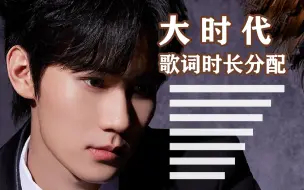 Download Video: 【时代少年团】大时代-歌词时长分配