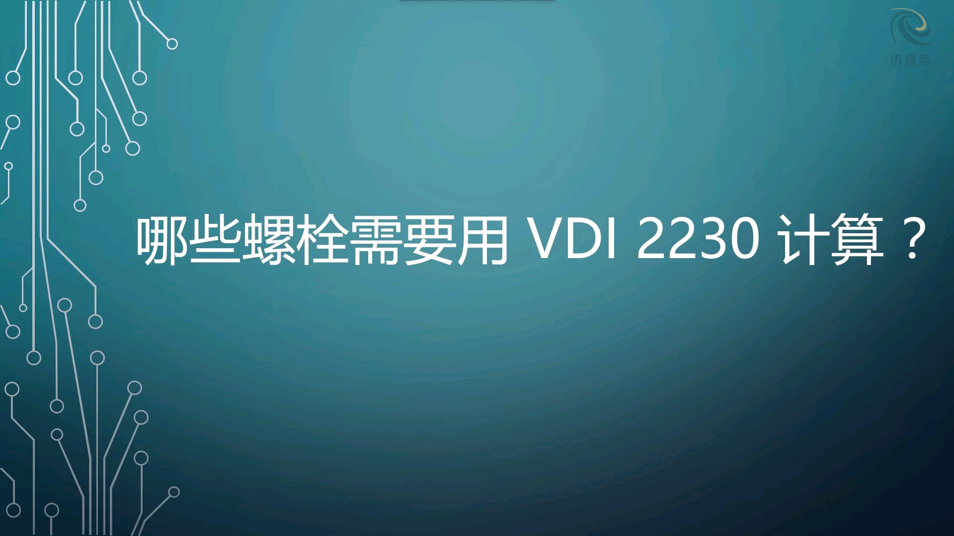 德国工程师协会螺栓设计计算学科VDI2230详解与实例解析哔哩哔哩bilibili