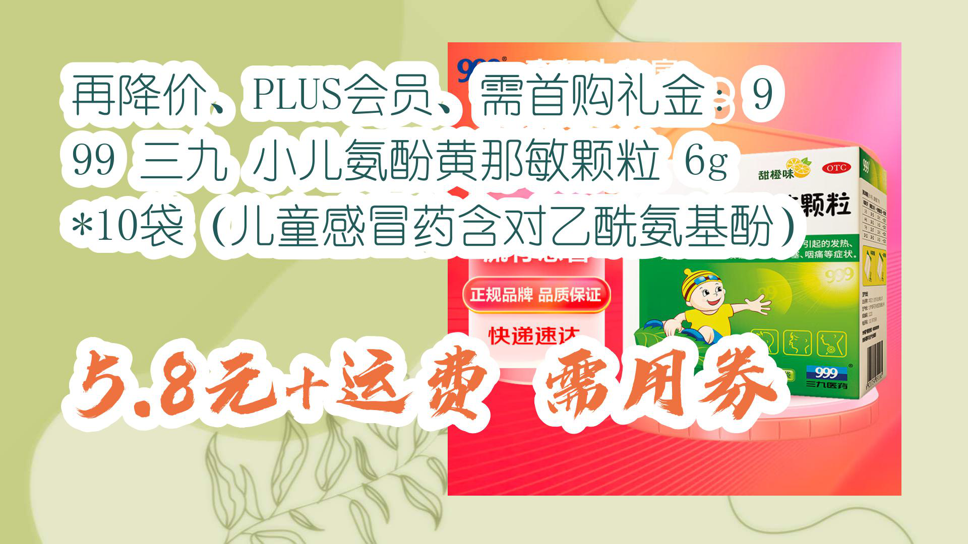 [图]【京东】再降价、PLUS会员、需首购礼金：999 三九 小儿氨酚黄那敏颗粒 6g*10袋（儿童感冒药含对乙酰氨基酚） 5.8元+运费需用券