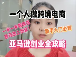 下载视频: 亚马逊个人创业几个步骤