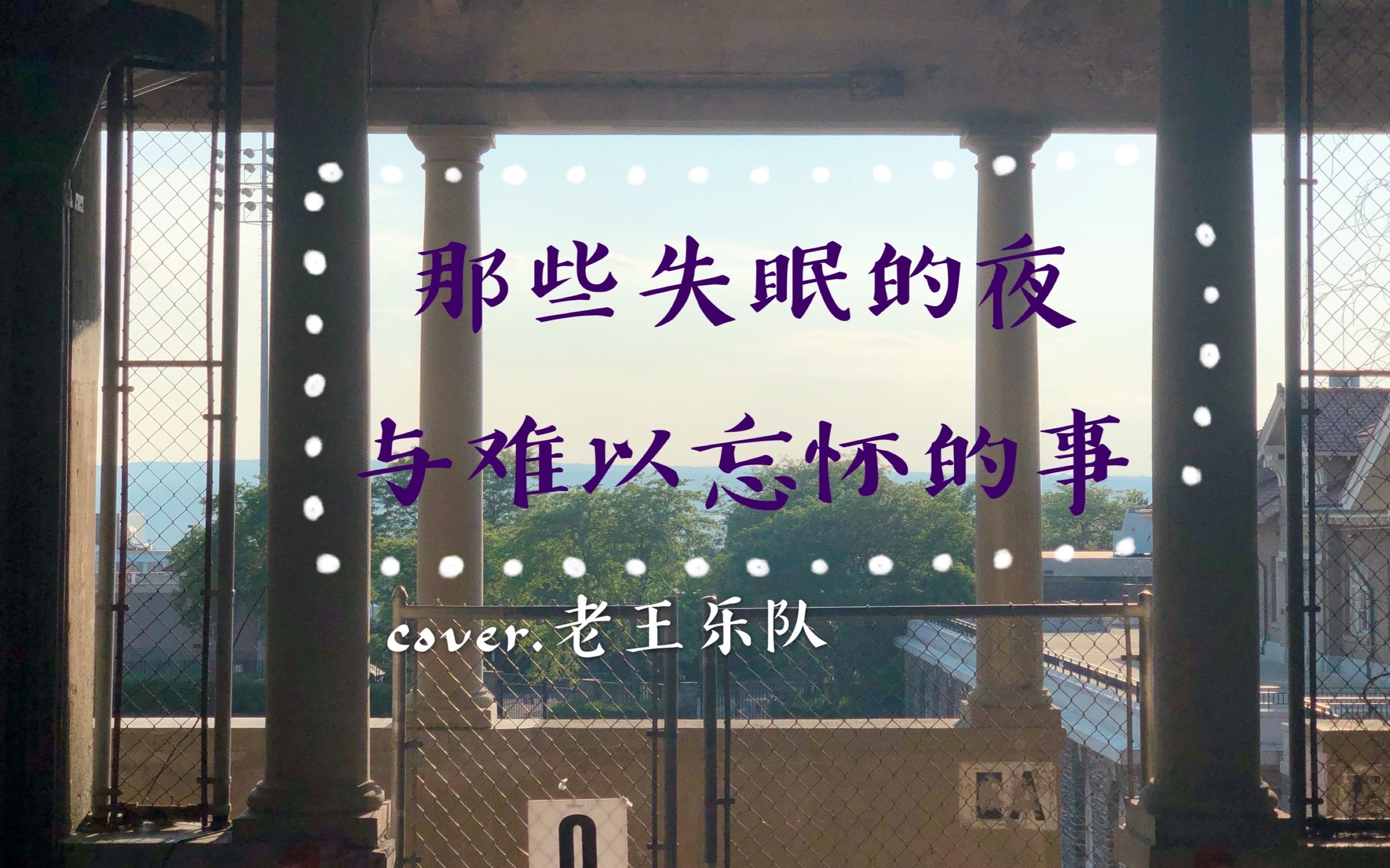 (翻唱*片段)那些失眠的夜与难以忘怀的事 cover.老王乐队哔哩哔哩bilibili