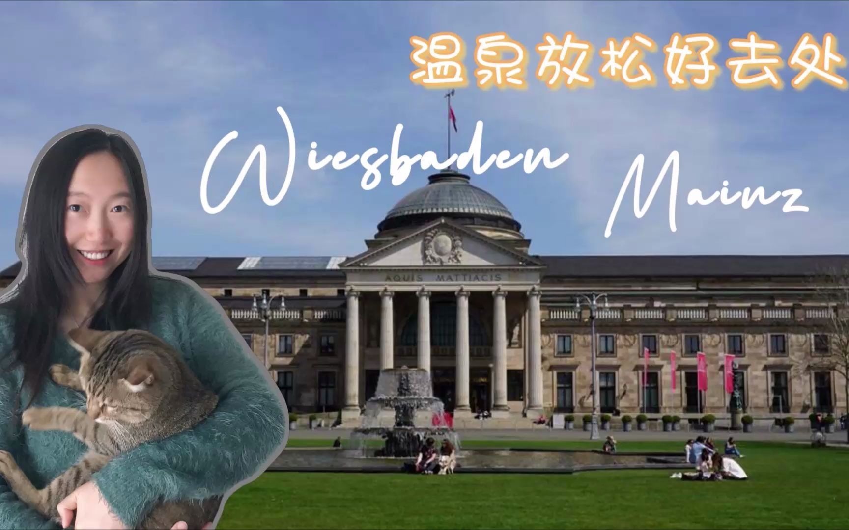 【德国温泉疗养胜地 Vlog】威斯巴登 莱茵河 Wiesbaden Mainz哔哩哔哩bilibili