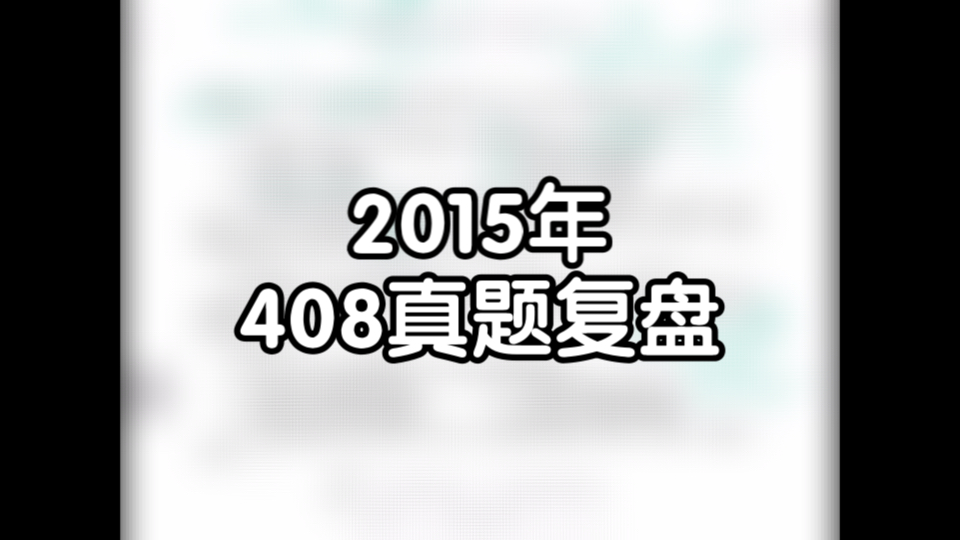 2015年408真题复盘哔哩哔哩bilibili