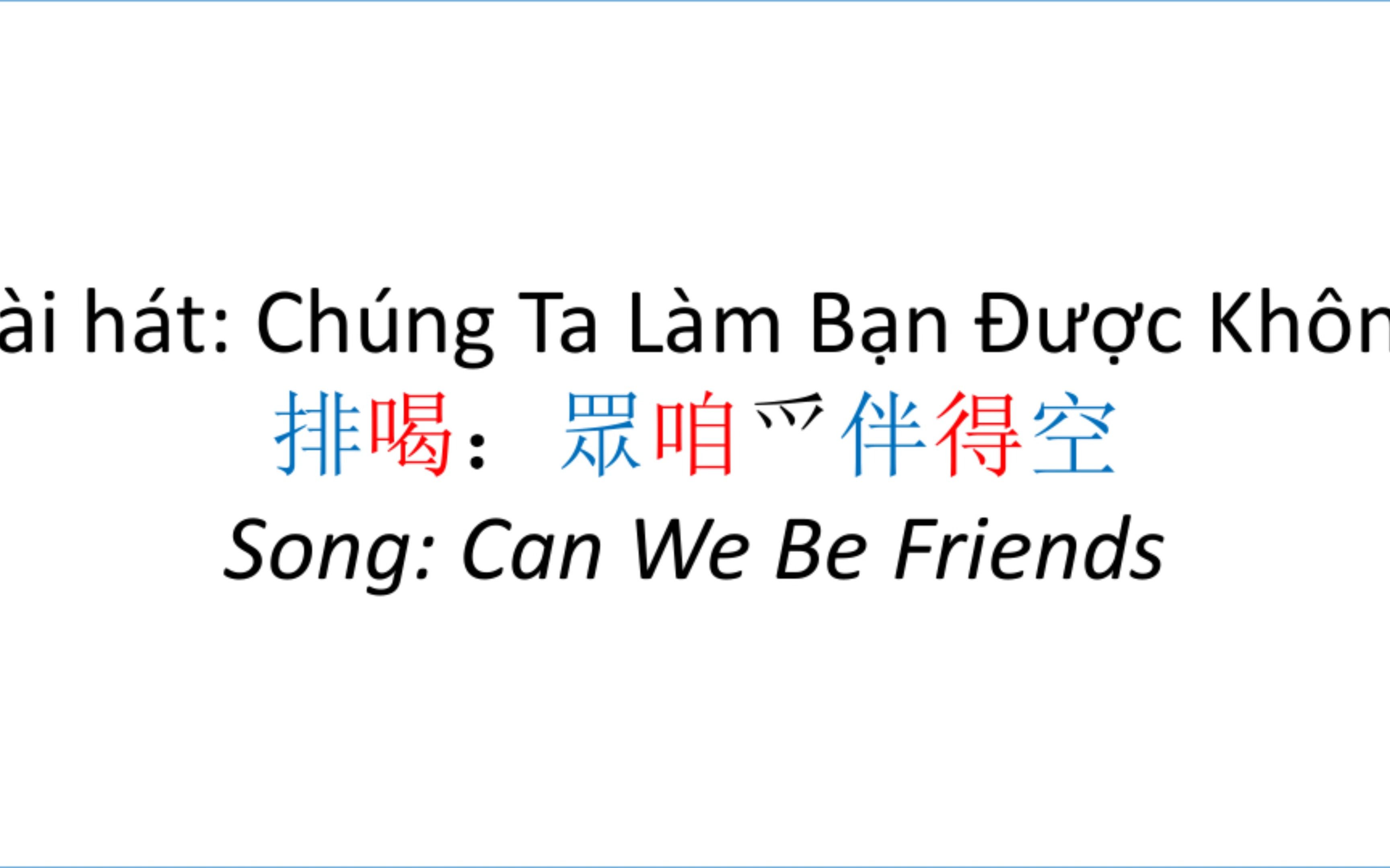 [图]【越南语歌曲】汉字喃字转写《咱们做朋友好吗》Chúng Ta Làm Bạn Được Không - Thiều Bảo Trâm 卲宝簪