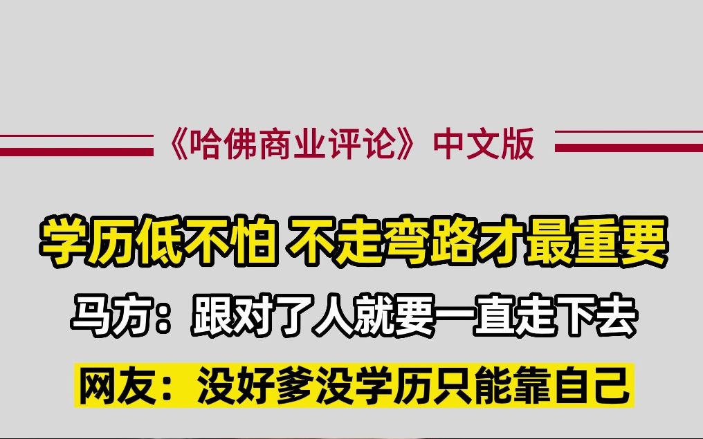 [图]马方：跟对了人就要一直走下去