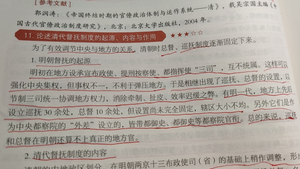 一起学习~ 论述31:论述清代督抚制度的起源、内容与作用哔哩哔哩bilibili