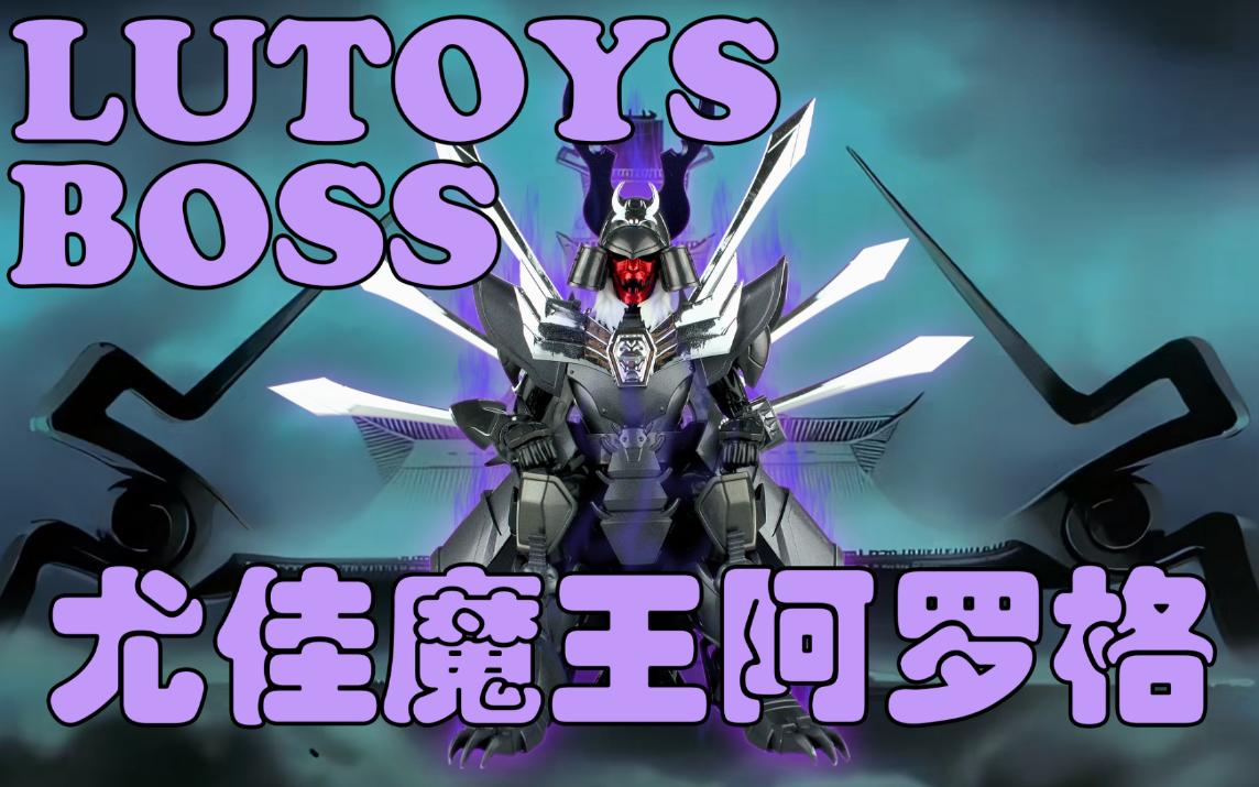 lutoys魔神坛斗士铠传boss尤佳魔王阿罗格阿拉格