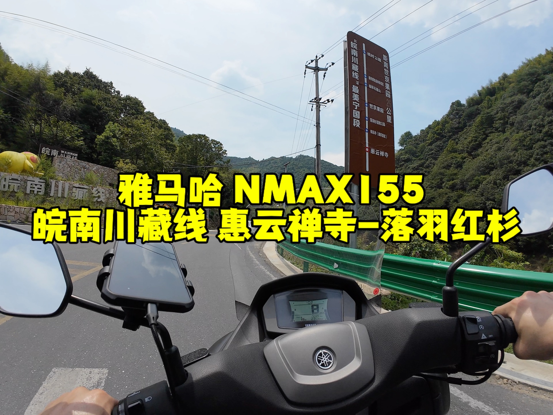 雅马哈 NMAX155 皖南川藏线 惠云禅寺落羽红杉哔哩哔哩bilibili