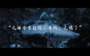 Download Video: 这世上既没有姚元琢，便死了乔松月。我永远的意难平！次次看到都心绞痛