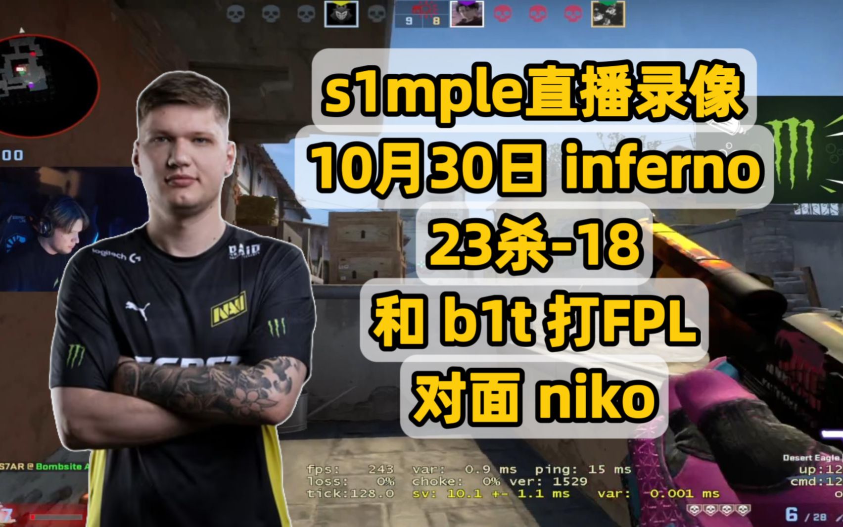 CSGO【s1mple直播录像】23杀18 inferno 和b1t打FPL 对面niko@10月30日