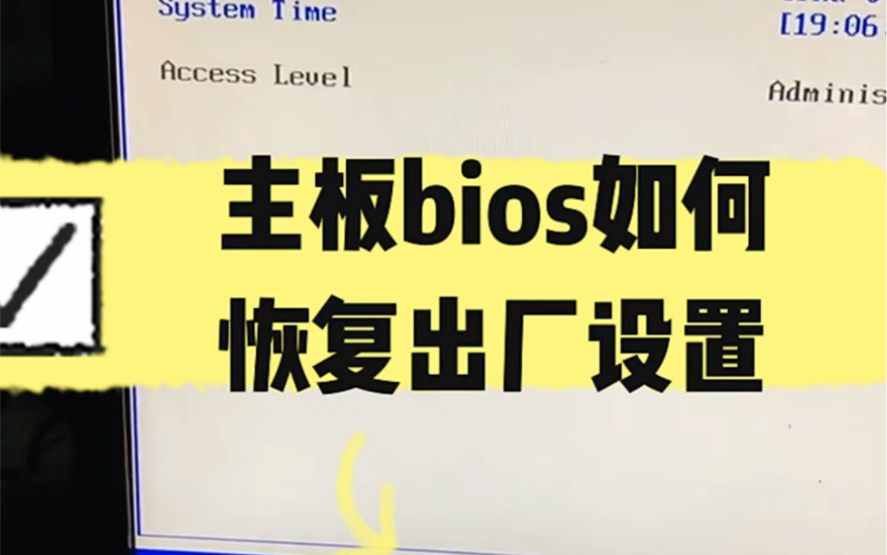 主板bios如何恢复出厂设置?#电脑#电脑知识#电脑小技巧哔哩哔哩bilibili