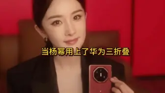 Télécharger la video: 原来杨幂华为三折叠无实物表演还有后续