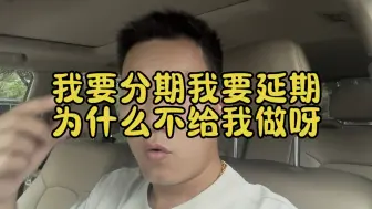 Télécharger la video: 我要做延期，他们告诉我没有我做分期，他们告诉我也没有，我想要停止催收，他说也没有他们要干什么