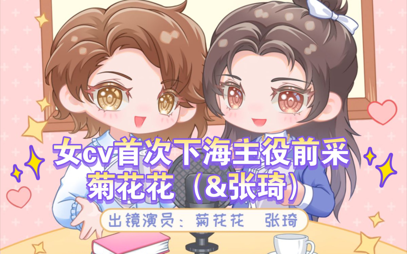 【女cv首次下海主役前采】菊花花(&张琦)—予我心动