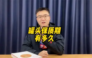 Download Video: 罐头的保质期有多久？