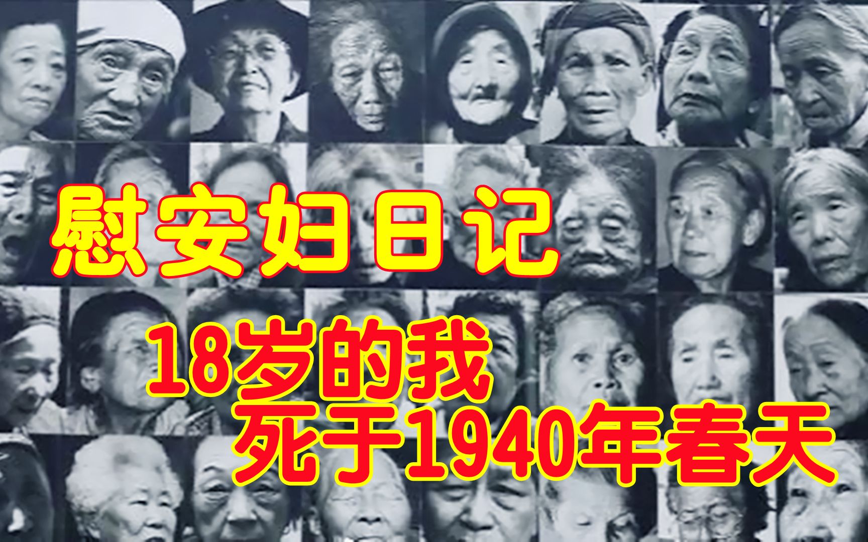 慰安妇日记《18岁的我死于1940年春天》哔哩哔哩bilibili