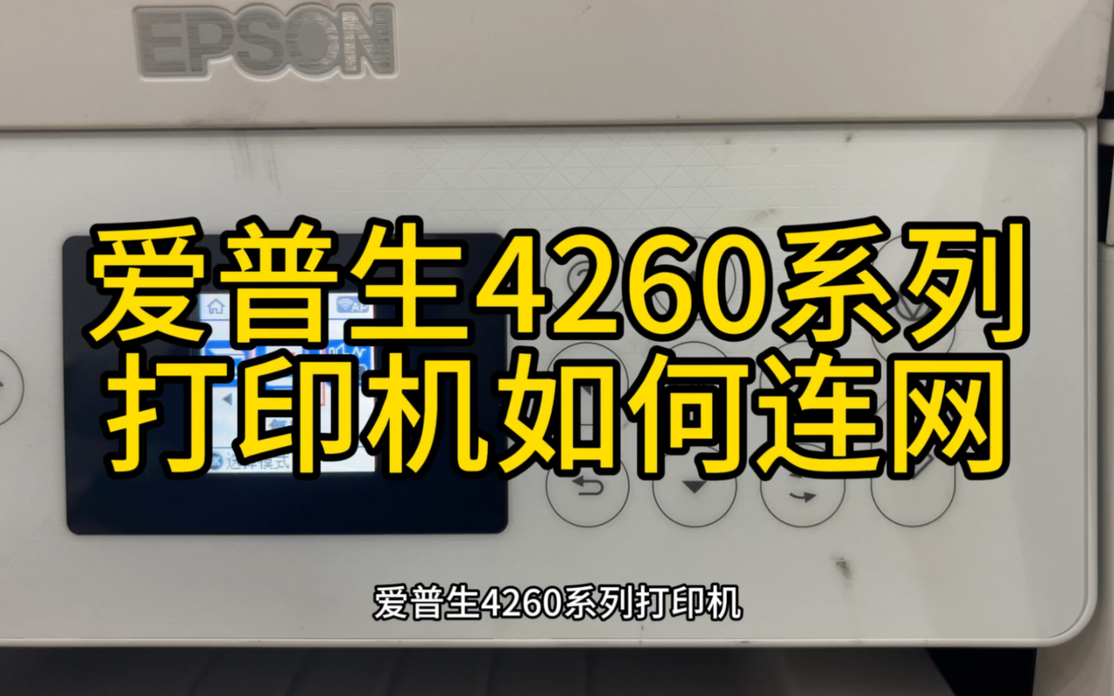 爱普生打印机如何连接网络,如何配网,连接路由器爱普生4263/4266/4268.4269配网设置无线哔哩哔哩bilibili