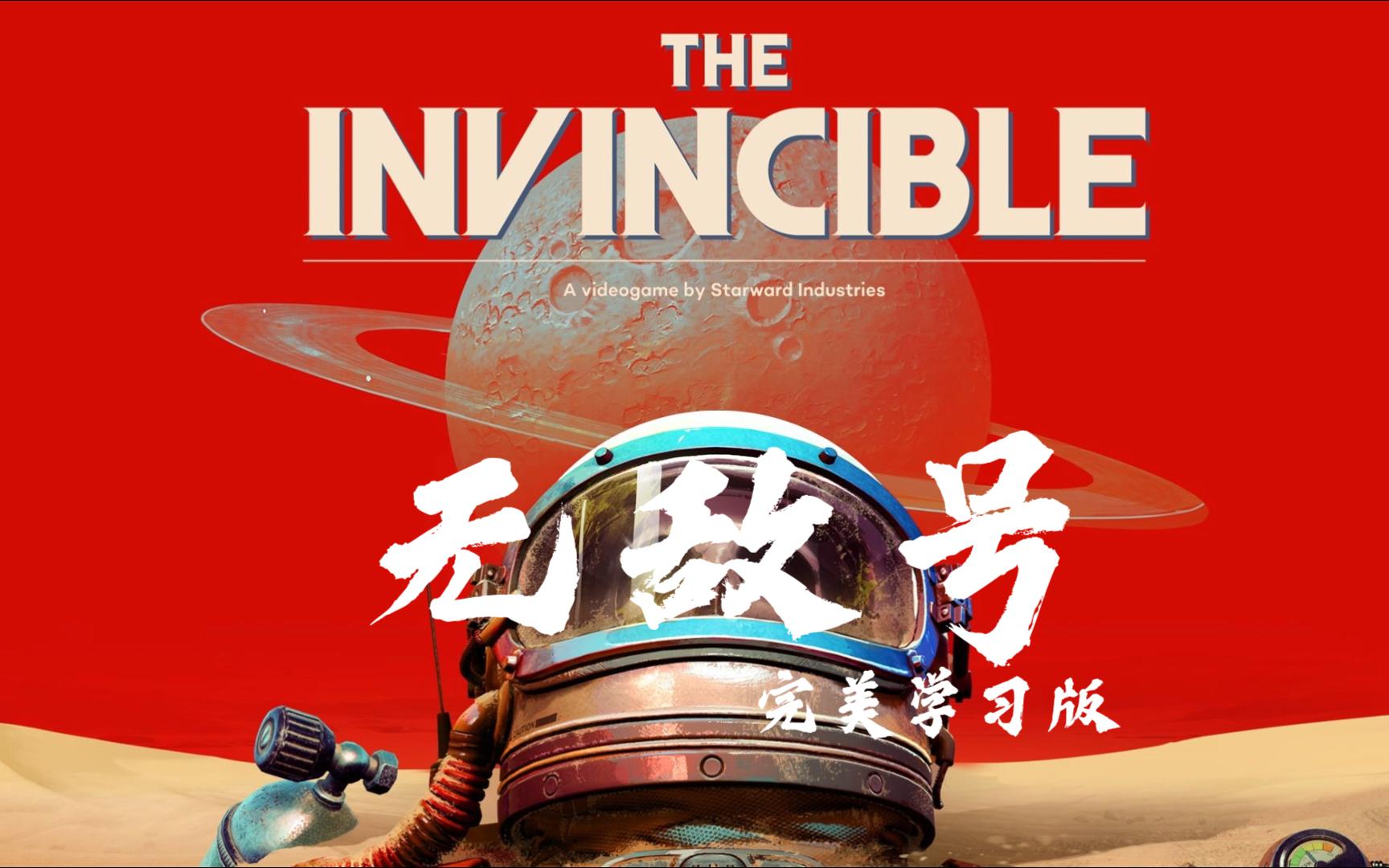 免费白嫖 无敌号/the invincible 一款太空科幻冒险叙事游戏 三连
