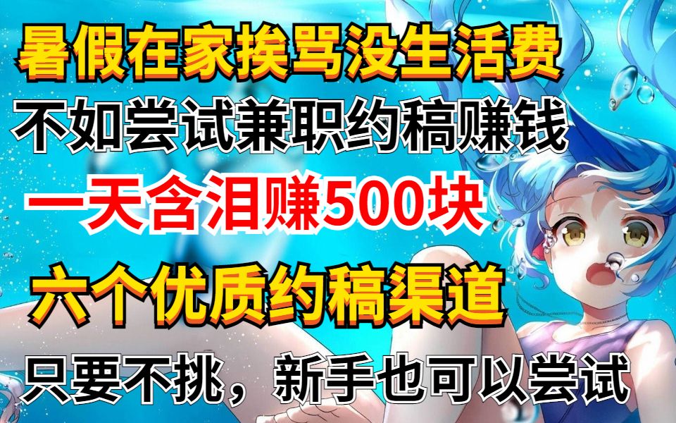 暑假在家想赚钱?分享6个99%画师都在用的兼职约稿赚钱的正规渠道!!哔哩哔哩bilibili