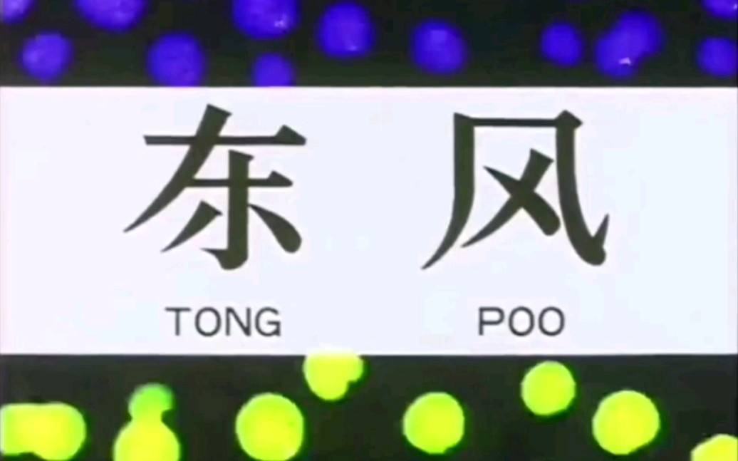 [图]Yellow Magic Orchestra - 东风 - Tong Poo 合集