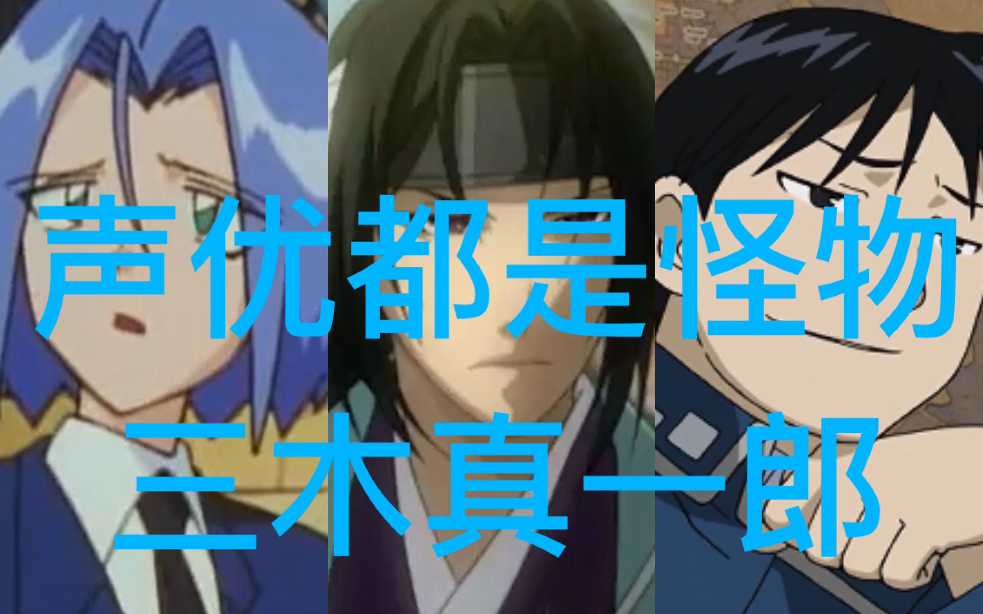 【声优都是怪物】三木真一郎配音系列