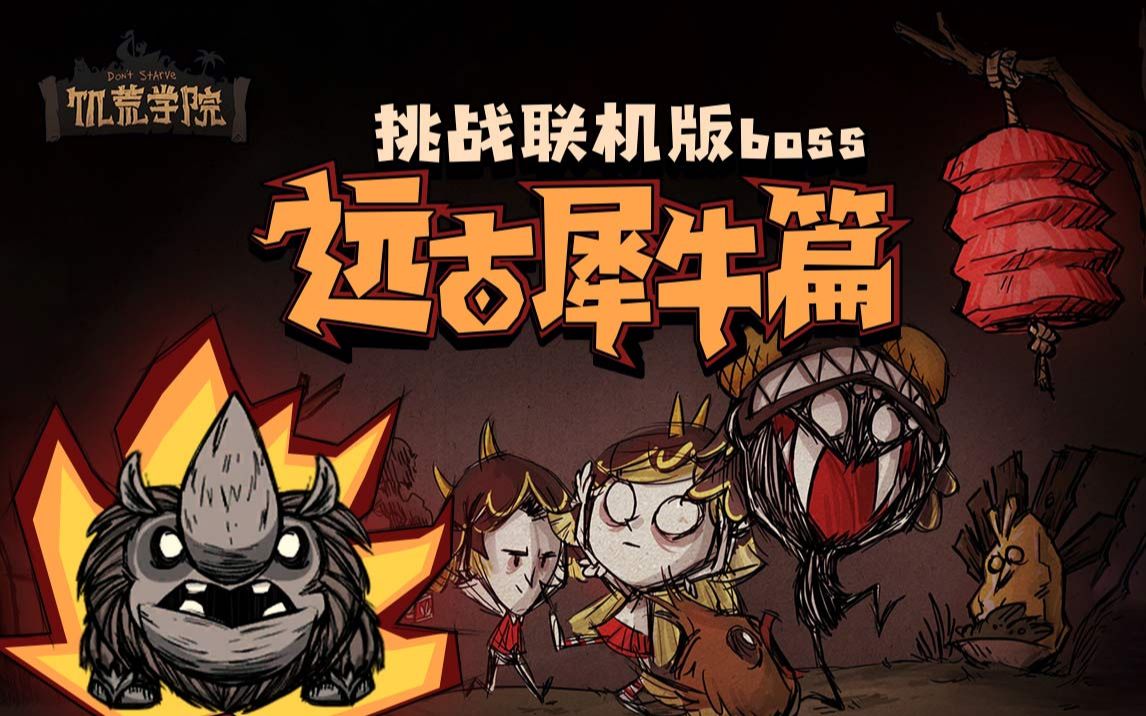 [图]《饥荒学院33》：挑战联机版boss-远古犀牛篇