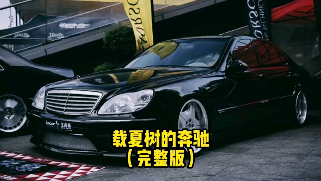 载夏树的奔驰_哔哩哔哩_bilibili