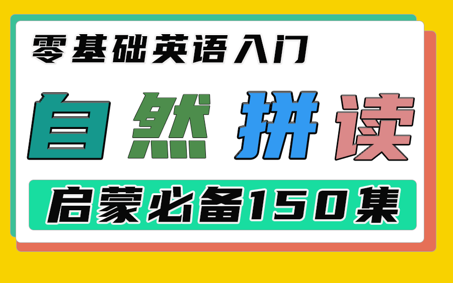 [图]【全套课程】自然拼读法Phonics/让你看到单词就会读！零基础学英语/英语口语入门