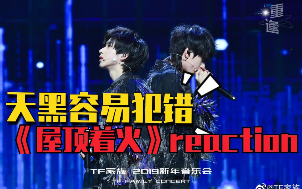 活动作品着了着了严浩翔贺峻霖星球坠落屋顶着火reaction