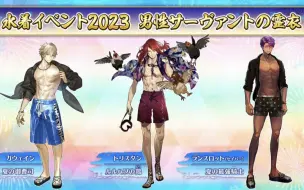 Download Video: 【FGO·1080P】泳装活动2023 男性灵衣