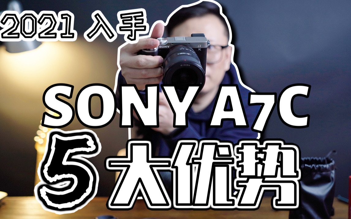 【索尼】SONY A7C与最佳搭配镜头开箱测评!索尼A7C的5大优势!摄影配件好物开箱!哔哩哔哩bilibili