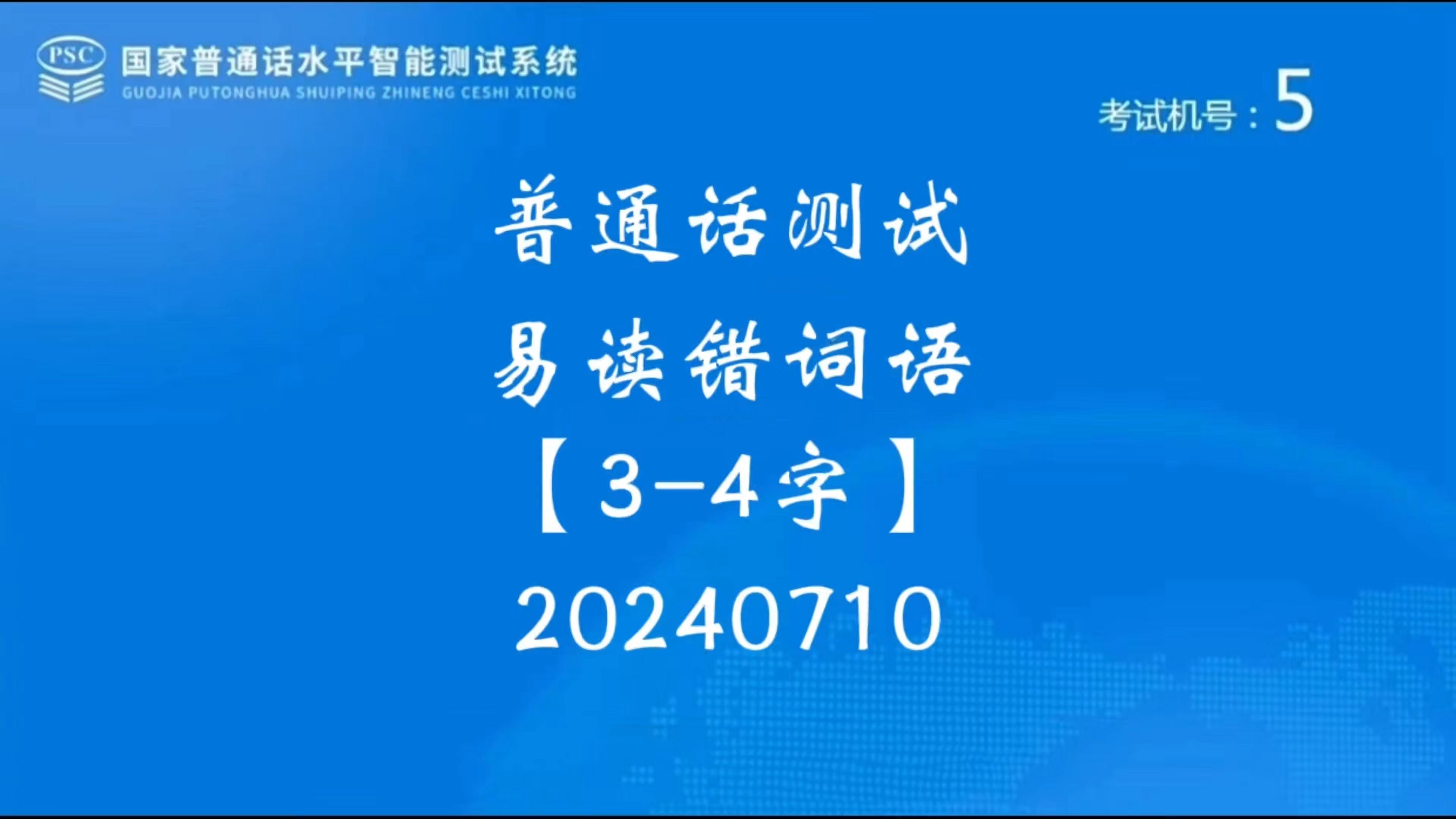 普通话测试上半年常考3-4字词语汇总,读准声调,注意发音!