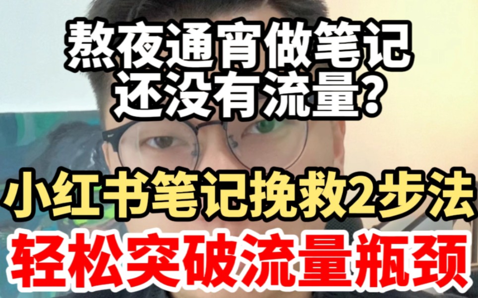 小红书新手发笔记后流量不好,2步让你的笔记起死回生哔哩哔哩bilibili