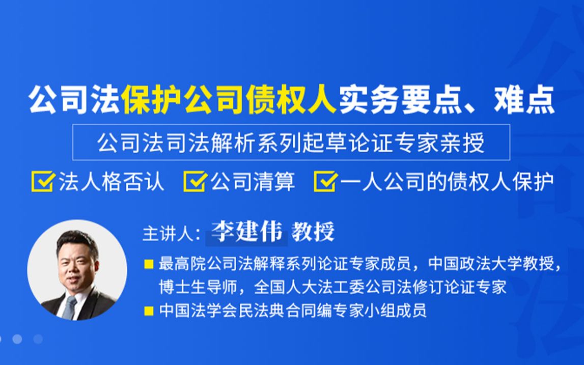 [图]1、李建伟：公司法保护公司债权人实务要点、难点