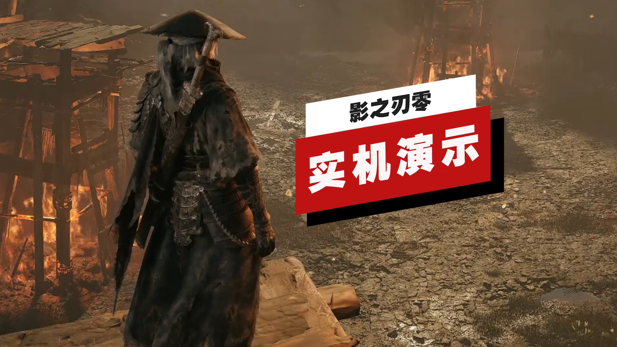 【IGN】《影之刃零》「七星剑阵」Demo 30分钟实机演示 | gamescom 2025