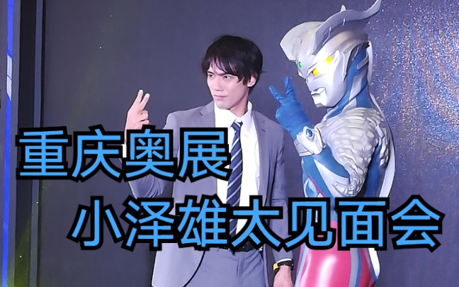 『奥特曼展』重庆7月奥特曼展d1/小泽雄太见面会/高能变身片段_哔哩