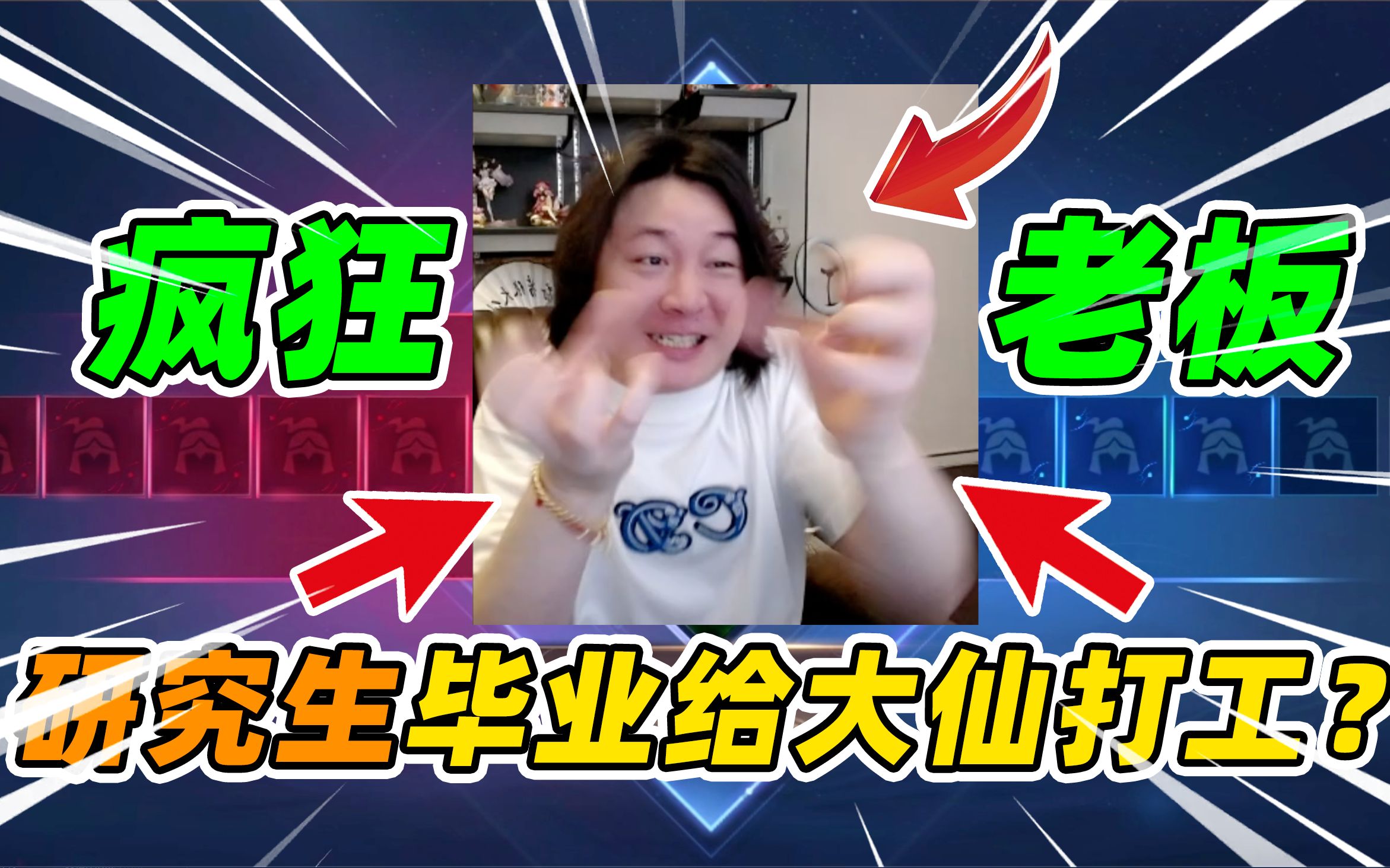 王者荣耀张大仙:研究生毕业给大仙打工?电子竞技热门视频