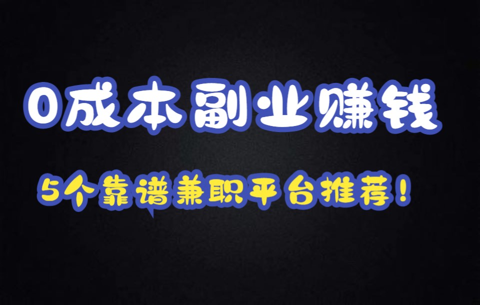 0成本副业赚钱!5个靠谱兼职平台推荐!哔哩哔哩bilibili