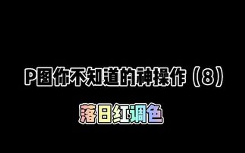 这个落日红调色真是太绝了,快艾特你的小伙伴试试吧!~哔哩哔哩bilibili