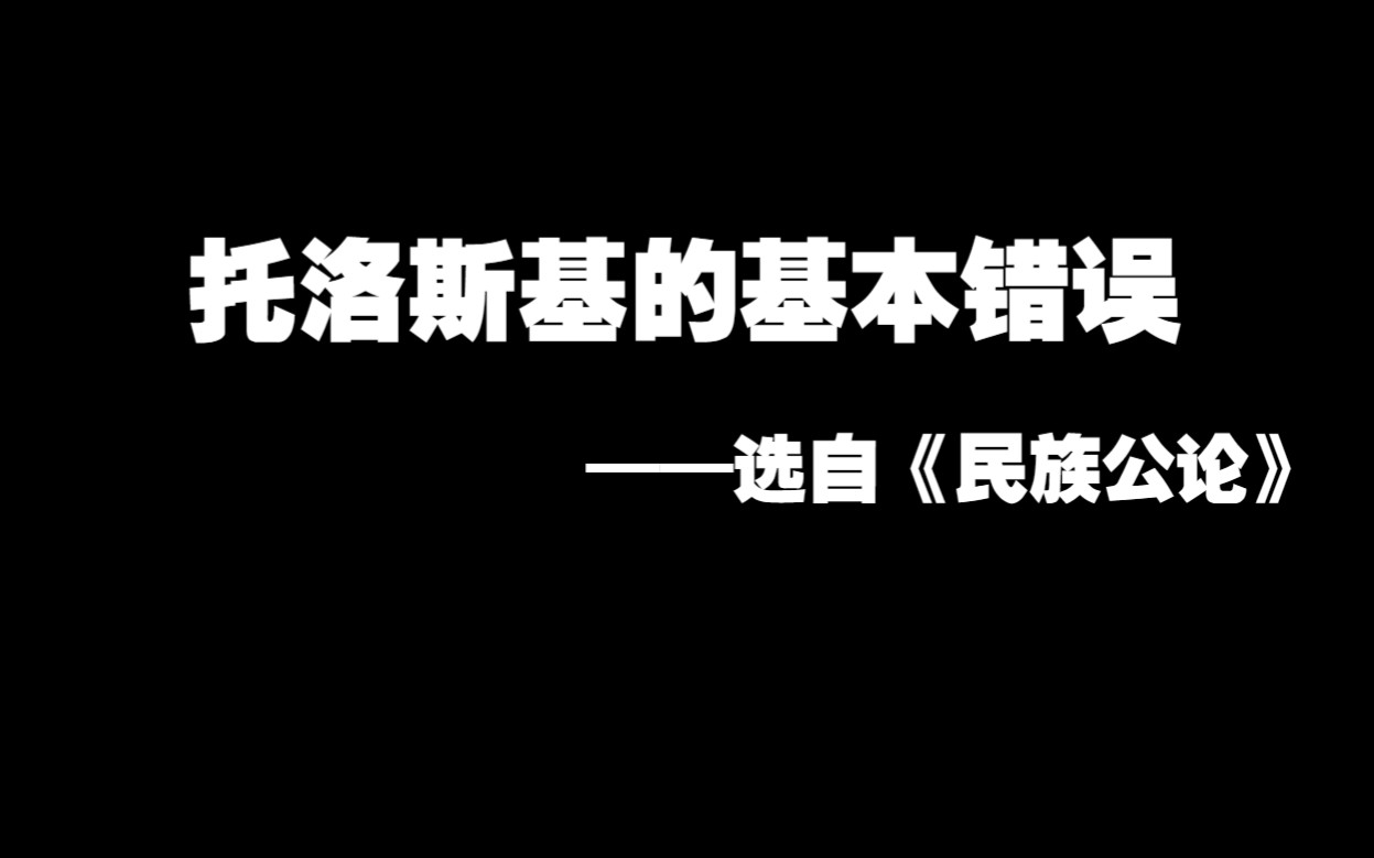 托洛斯基的基本错误:忽略革命的资产阶级性 ——白芒 评托洛斯基的不断革命论 《民族公论》1938年创哔哩哔哩bilibili