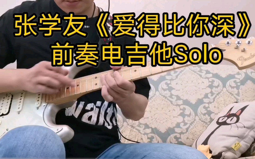 [图]【电吉他】翻弹《爱得比你深》前奏Solo