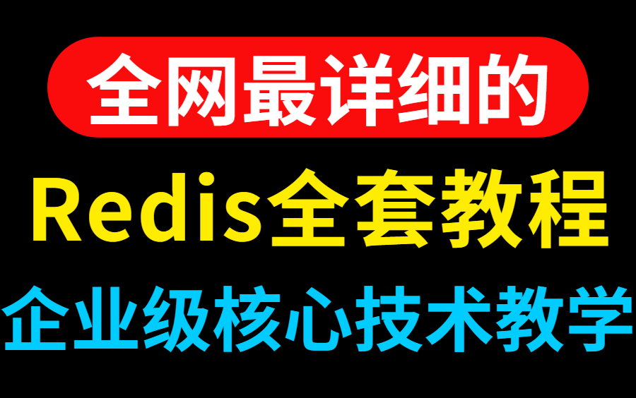 【图灵学院】全网讲的最好的Redis教程,实战讲解Redis分布式锁,企业级核心技术解析!哔哩哔哩bilibili